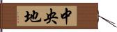 中央地 Hand Scroll