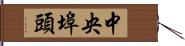 中央埠頭 Hand Scroll