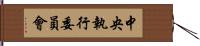 中央執行委員會 Hand Scroll