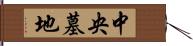 中央墓地 Hand Scroll