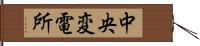 中央変電所 Hand Scroll