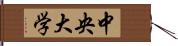 中央大学 Hand Scroll