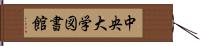 中央大学図書館 Hand Scroll