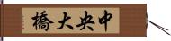 中央大橋 Hand Scroll