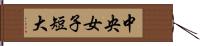 中央女子短大 Hand Scroll