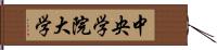 中央学院大学 Hand Scroll