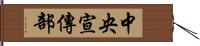 中央宣傳部 Hand Scroll