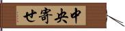 中央寄せ Hand Scroll