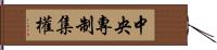 中央專制集權 Hand Scroll