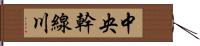 中央幹線川 Hand Scroll