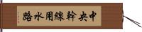 中央幹線用水路 Hand Scroll