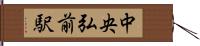 中央弘前駅 Hand Scroll