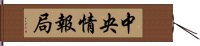 中央情報局 Hand Scroll