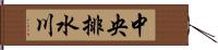 中央排水川 Hand Scroll