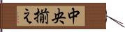 中央揃え Hand Scroll