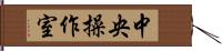 中央操作室 Hand Scroll