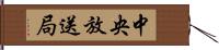 中央放送局 Hand Scroll