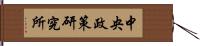 中央政策研究所 Hand Scroll