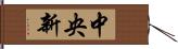 中央新 Hand Scroll