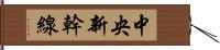 中央新幹線 Hand Scroll