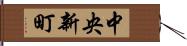 中央新町 Hand Scroll