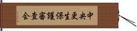 中央更生保護審査会 Hand Scroll