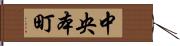 中央本町 Hand Scroll
