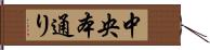 中央本通り Hand Scroll