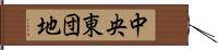中央東団地 Hand Scroll