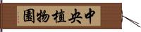 中央植物園 Hand Scroll