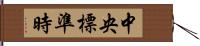 中央標準時 Hand Scroll