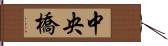 中央橋 Hand Scroll