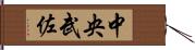 中央武佐 Hand Scroll
