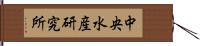 中央水産研究所 Hand Scroll