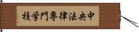 中央法律専門学校 Hand Scroll