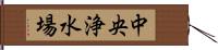 中央浄水場 Hand Scroll