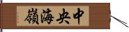 中央海嶺 Hand Scroll