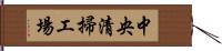 中央清掃工場 Hand Scroll