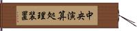 中央演算処理装置 Hand Scroll