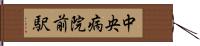 中央病院前駅 Hand Scroll