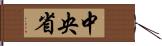 中央省 Hand Scroll