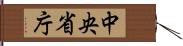 中央省庁 Hand Scroll