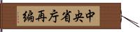 中央省庁再編 Hand Scroll