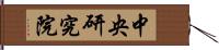 中央研究院 Hand Scroll