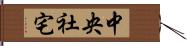 中央社宅 Hand Scroll