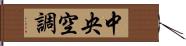 中央空調 Hand Scroll