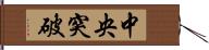 中央突破 Hand Scroll