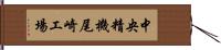 中央精機尾崎工場 Hand Scroll