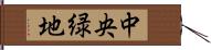 中央緑地 Hand Scroll