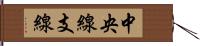 中央線支線 Hand Scroll